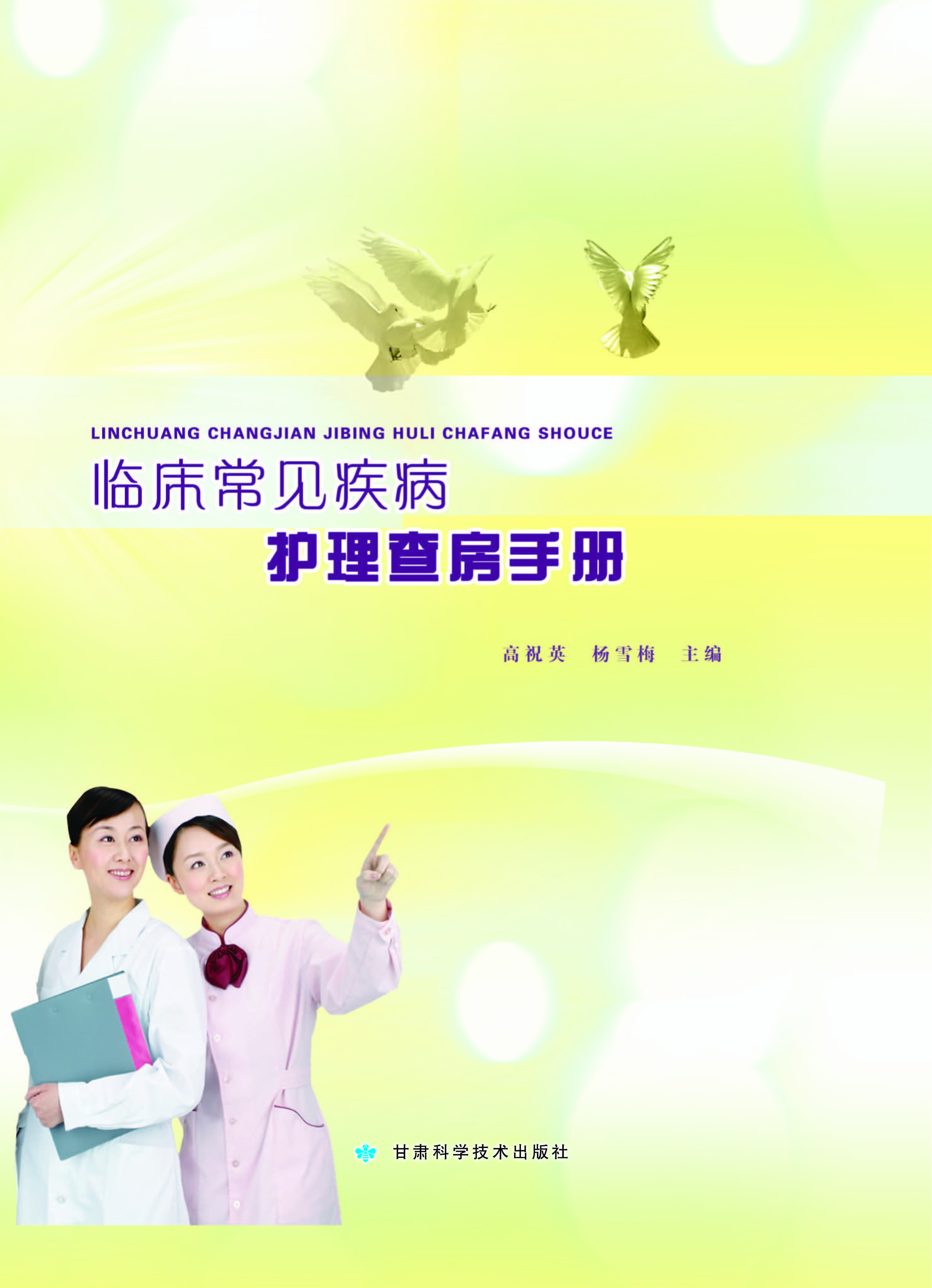 临床常见疾病护理查房手册