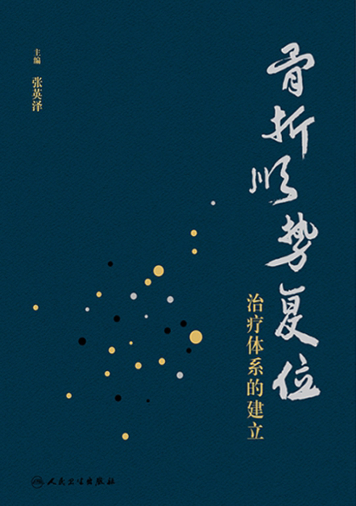 骨折顺势复位治疗体系的建立