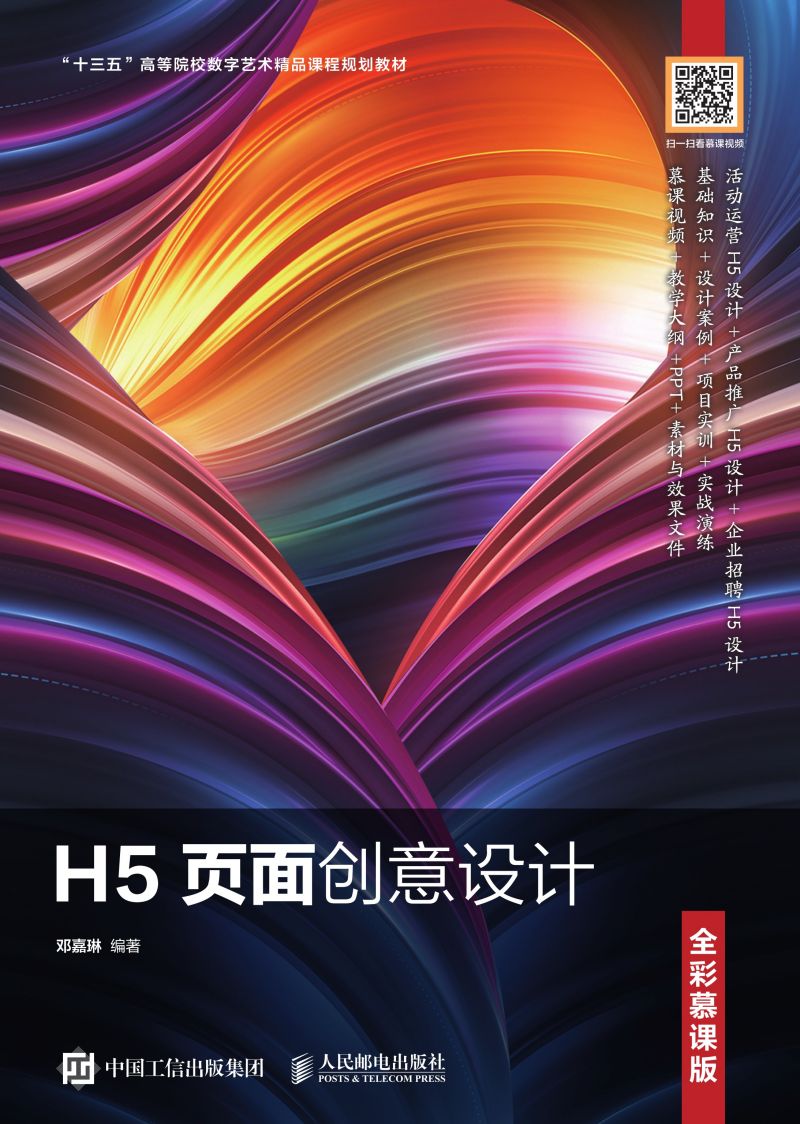 H5页面创意设计（全彩慕课版）