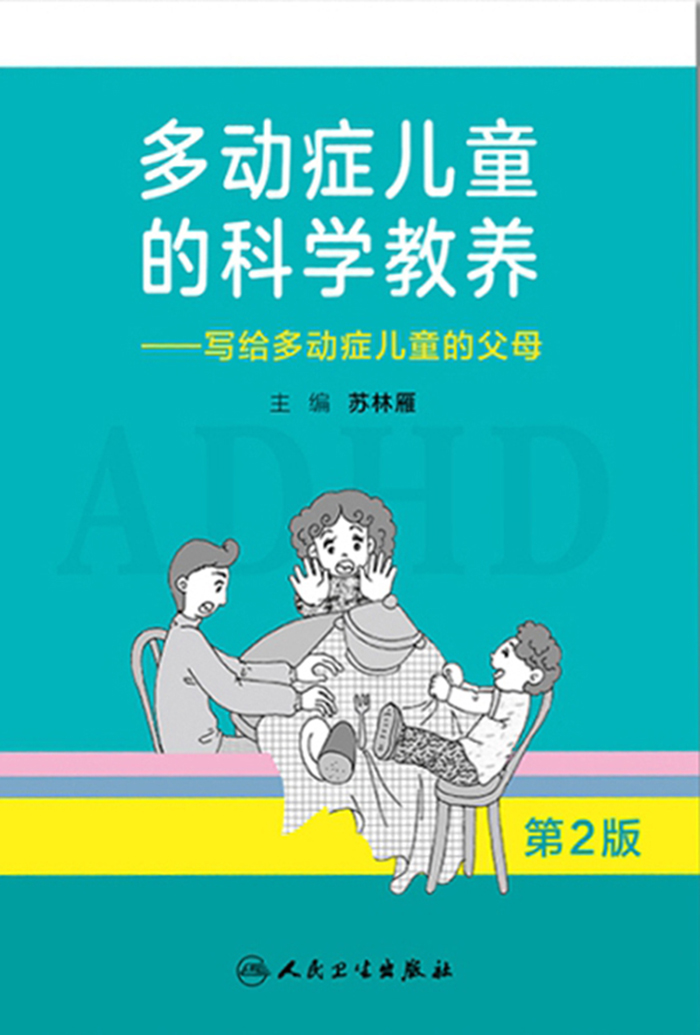多动症儿童的科学教养——写给多动症儿童的父母（第2版）