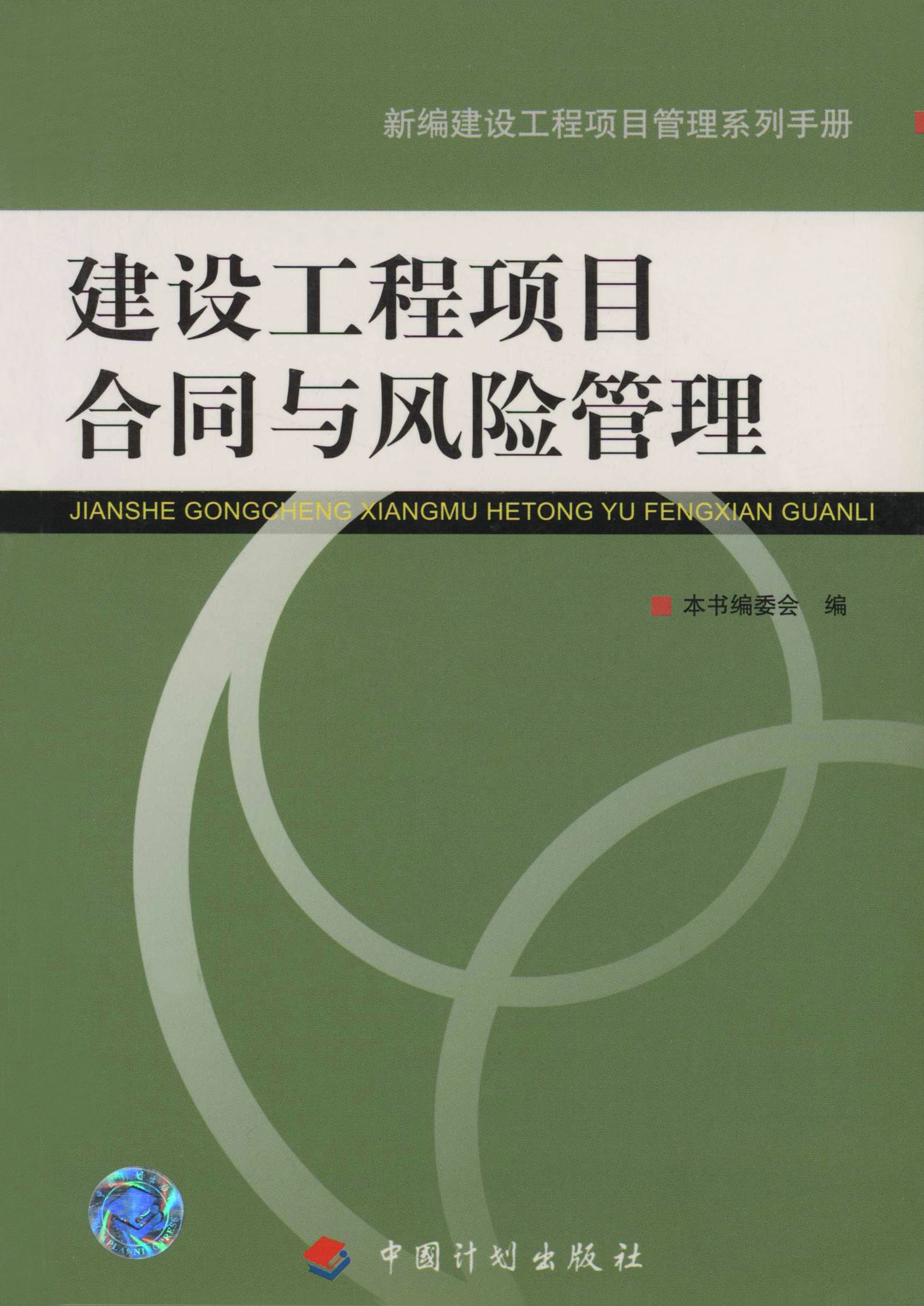 新编建设工程项目管理系列手册.建设工程项目合同与风险管理