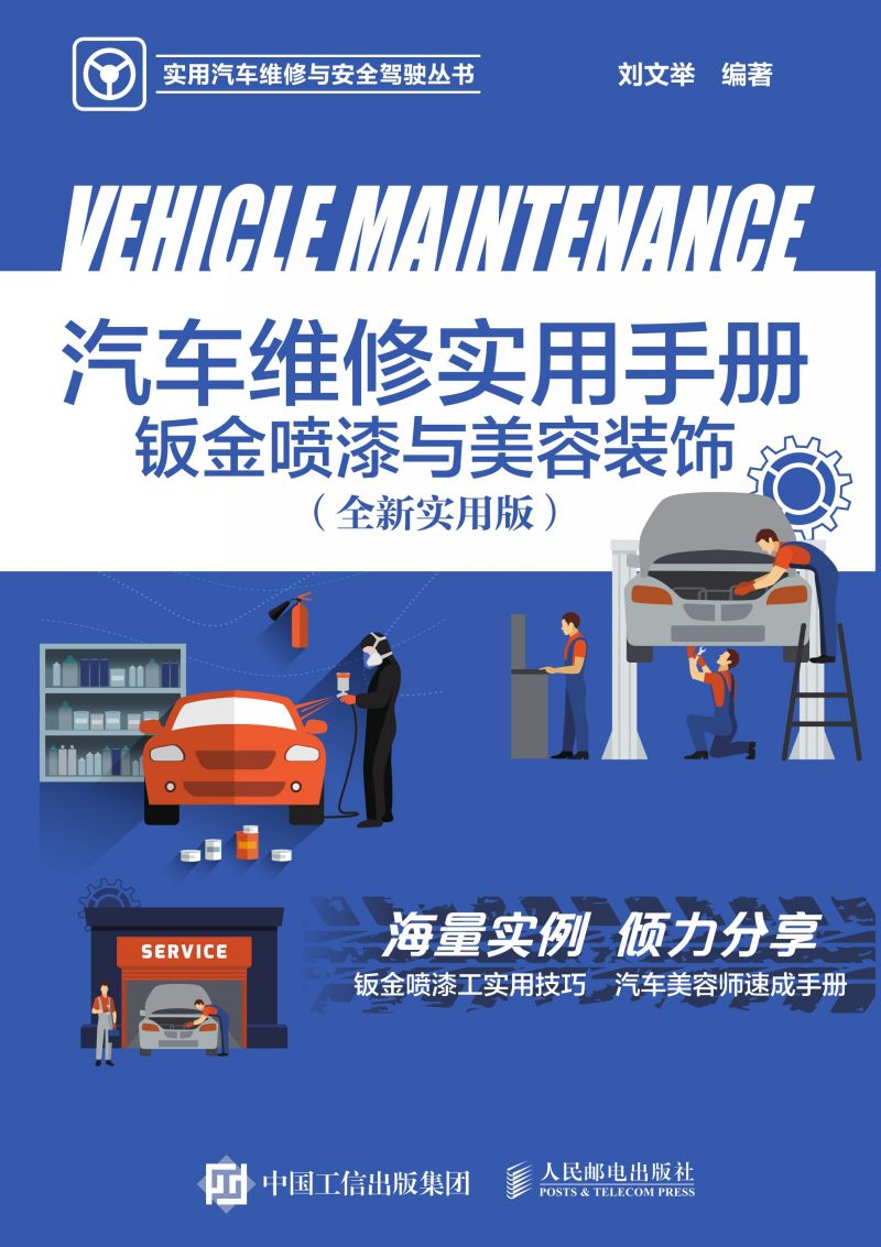 汽车维修实用手册：钣金喷漆与美容装饰（全新实用版）
