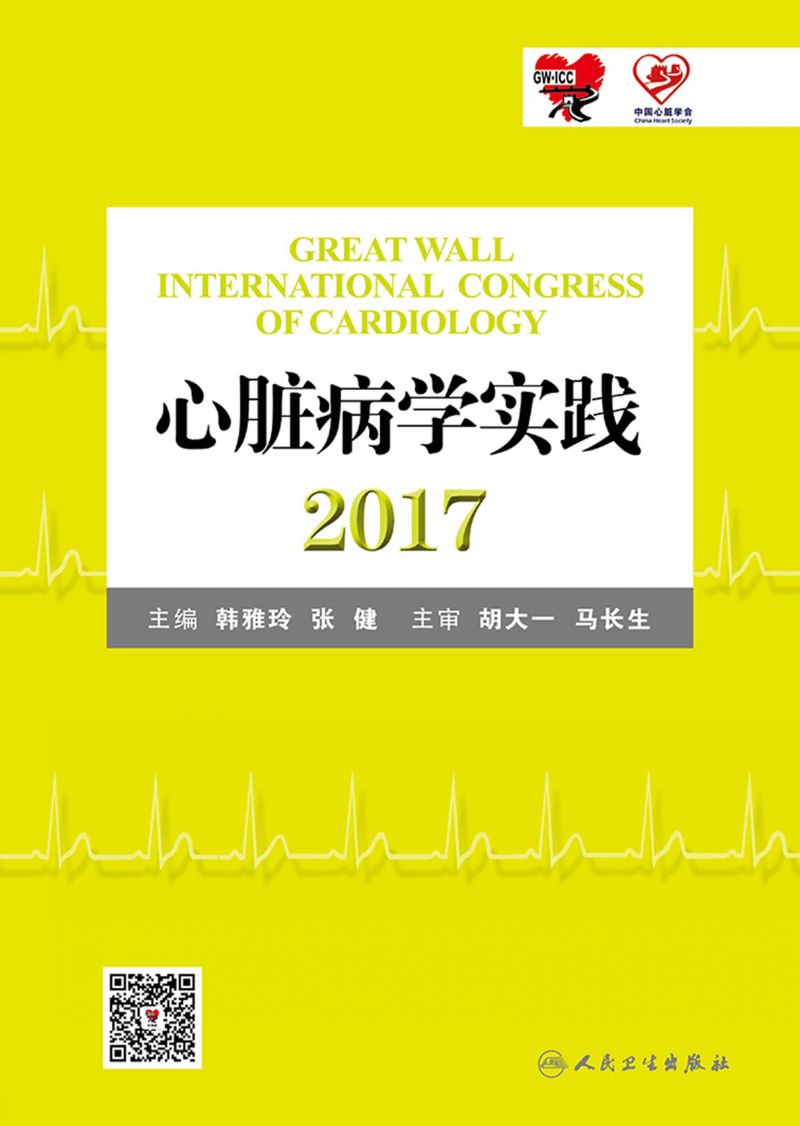 心脏病学实践2017