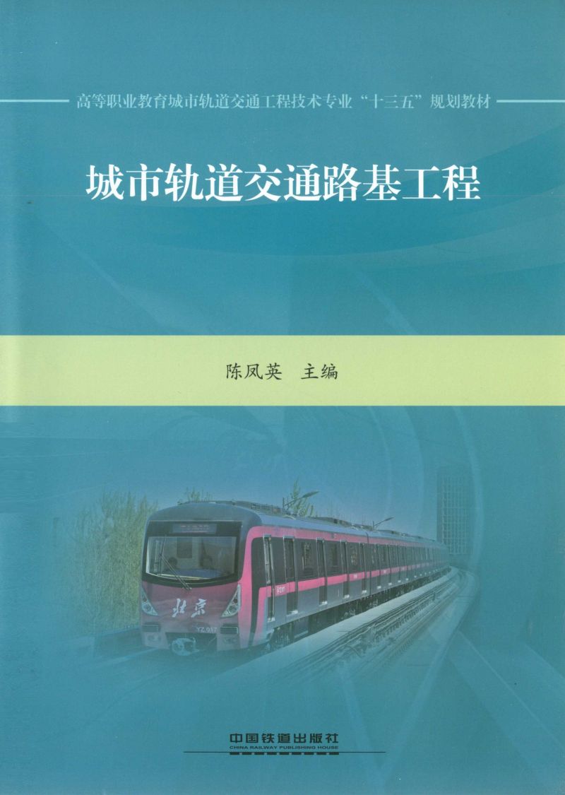 城市轨道交通路基工程