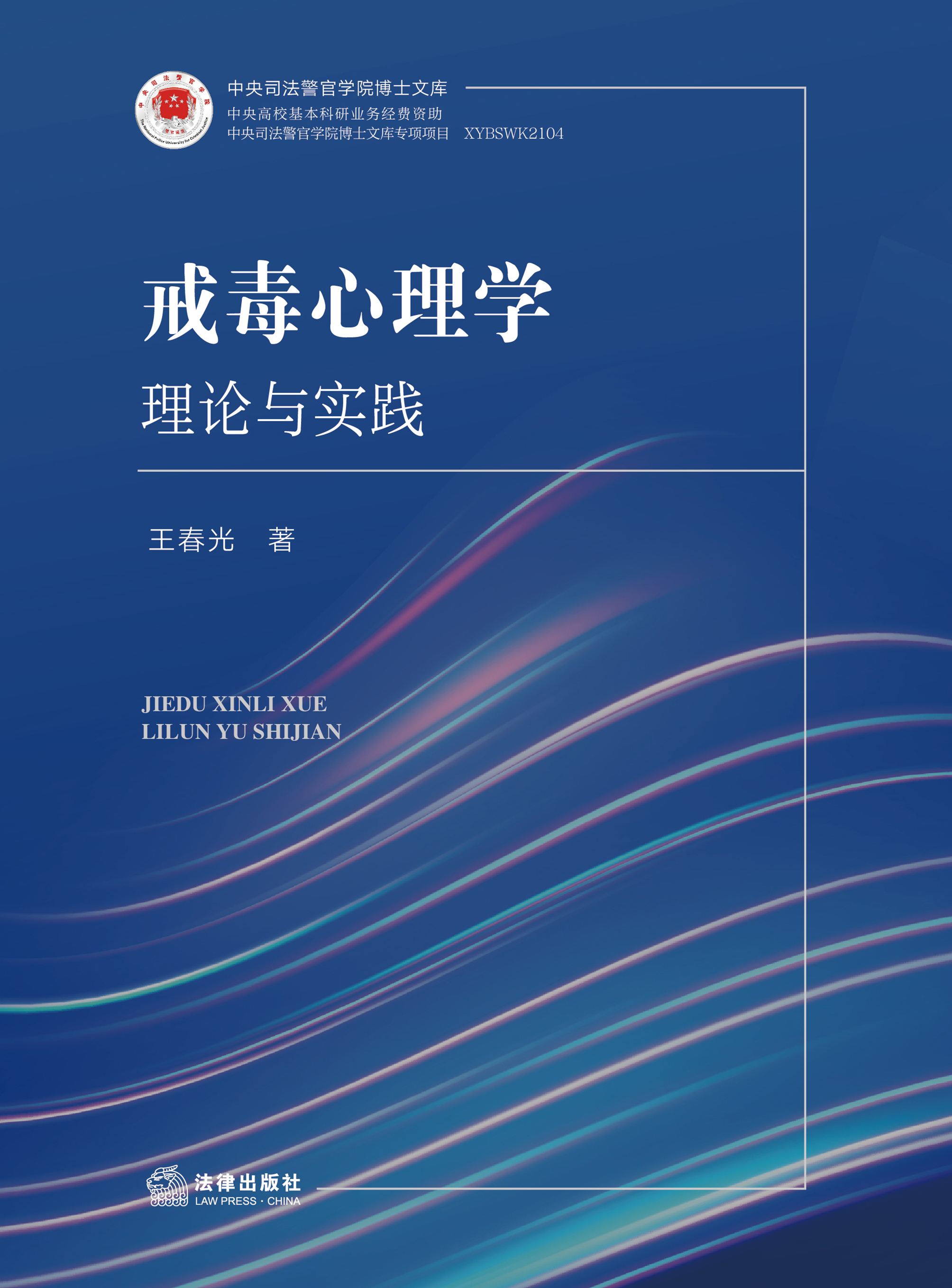 戒毒心理学：理论与实践