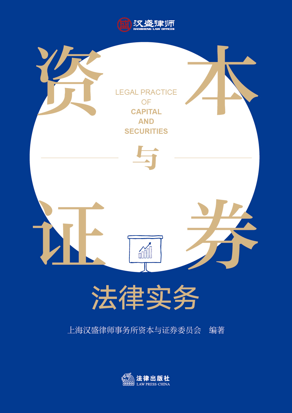 资本与证券法律实务