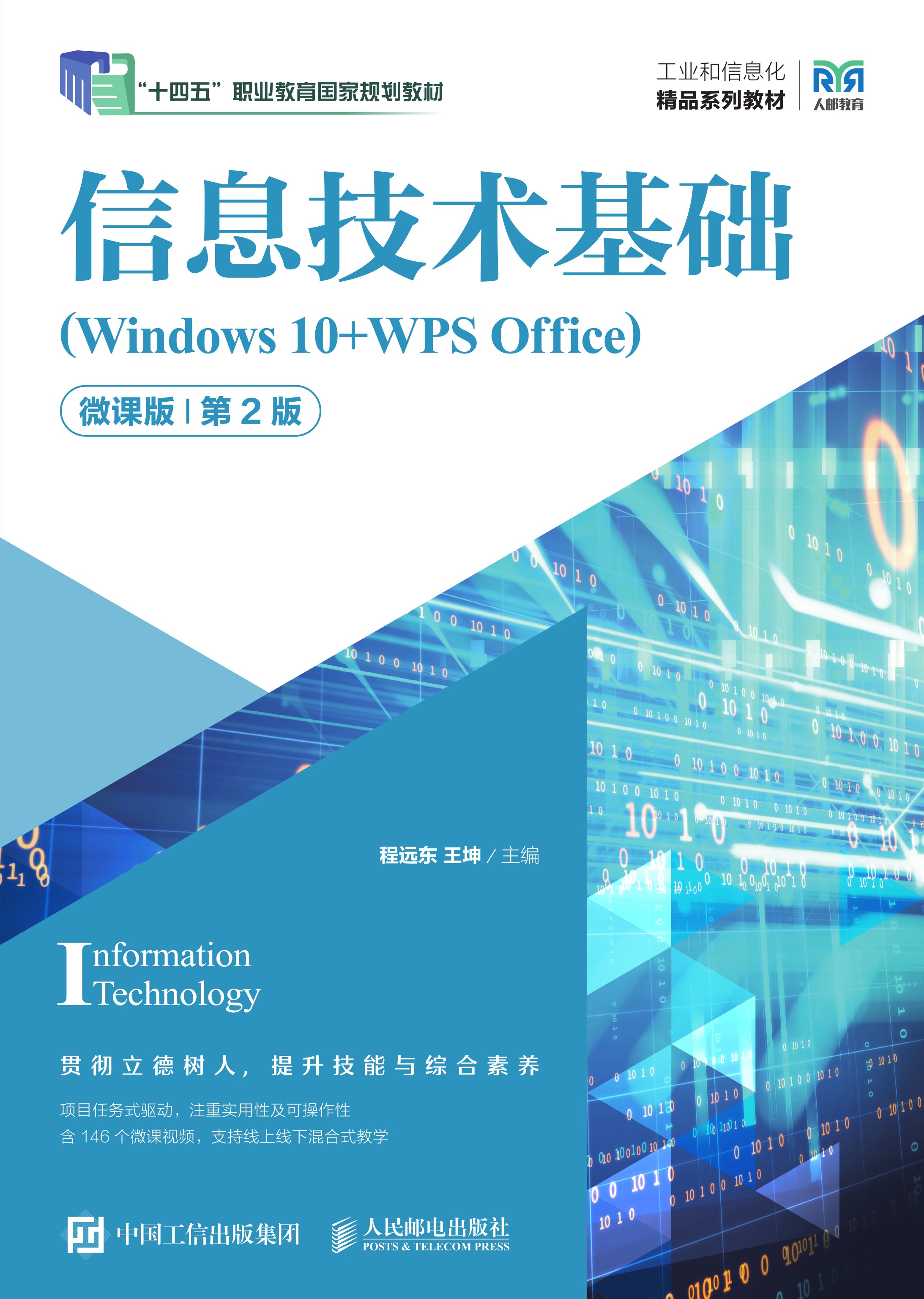 信息技术基础（Windows 10+WPS Office）（微课版）（第2版）
