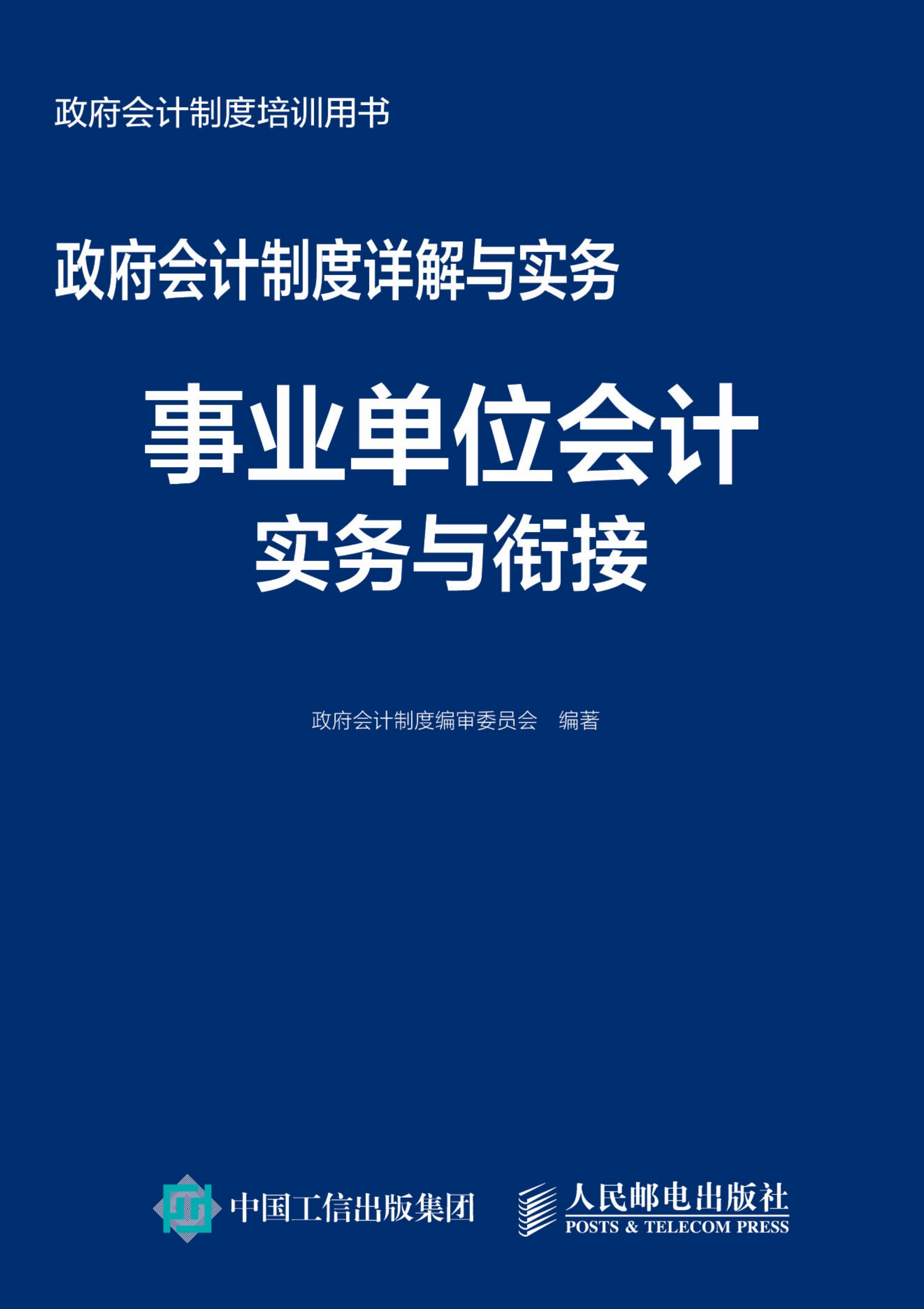 政府会计制度详解与实务——事业单位会计实务与衔接