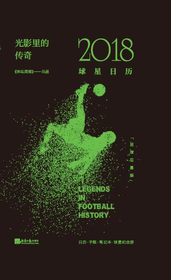 光影里的传奇：2018球星日历(足球巨星版)