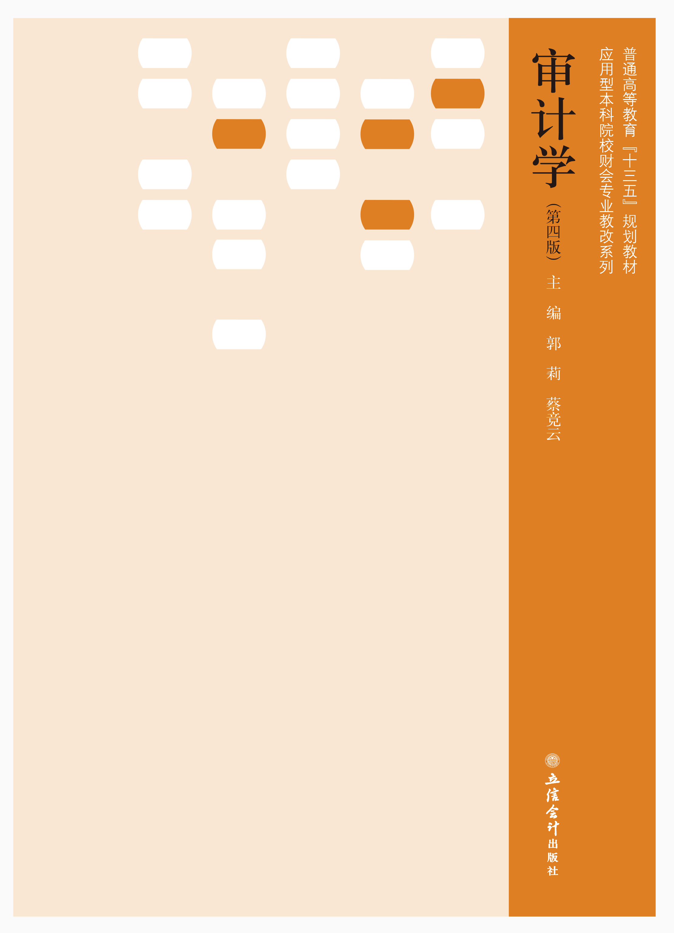 审计学（第四版）