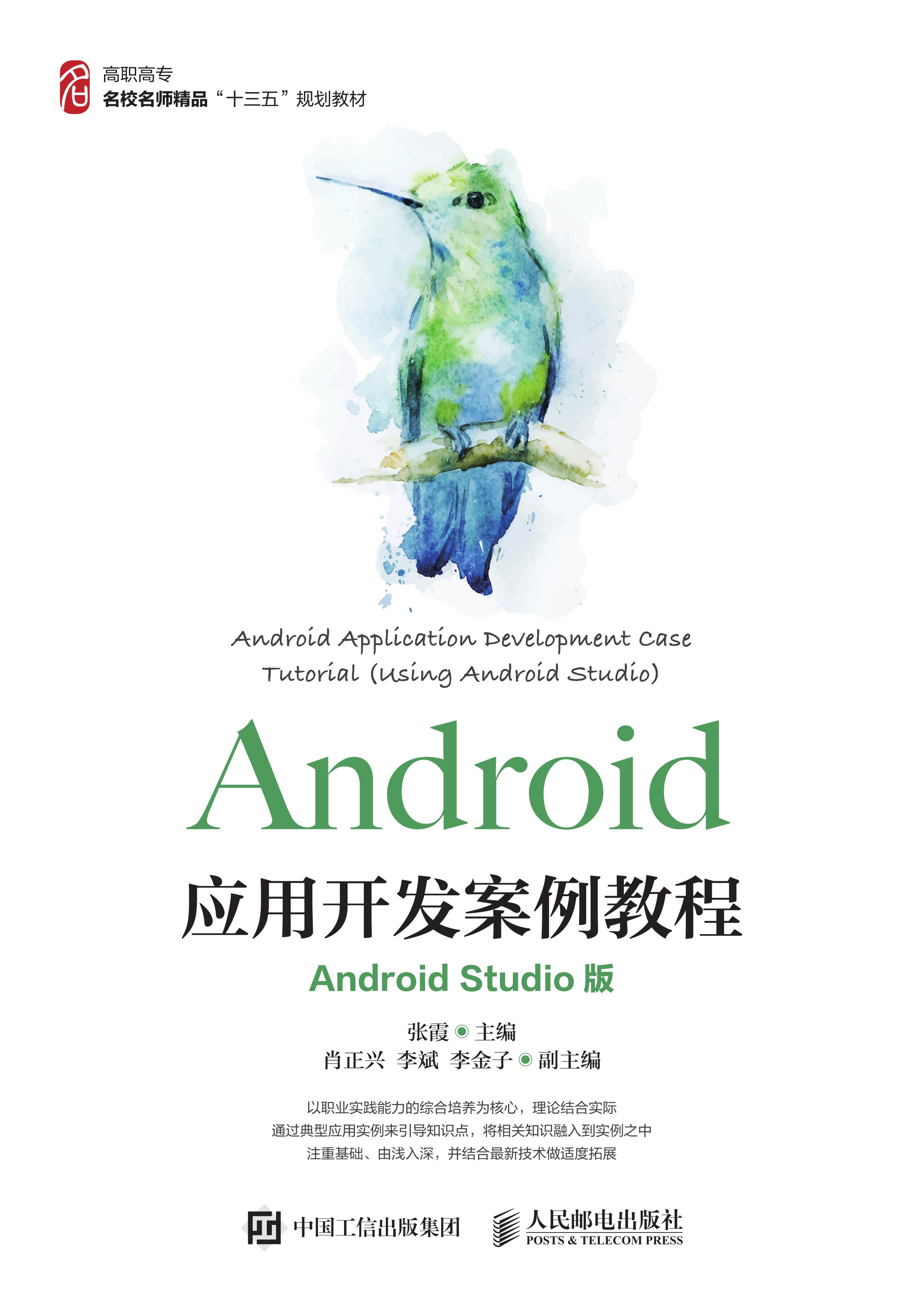 Android应用开发案例教程（Android Studio版）