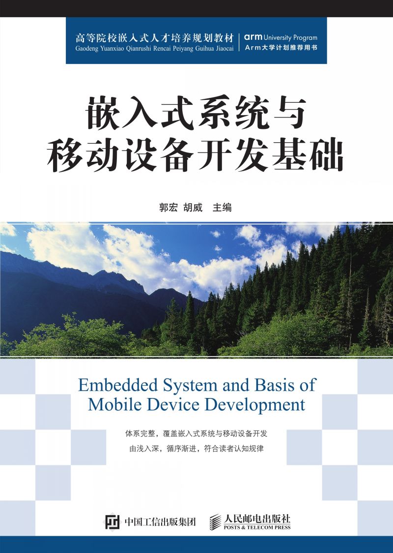 嵌入式系统与移动设备开发基础