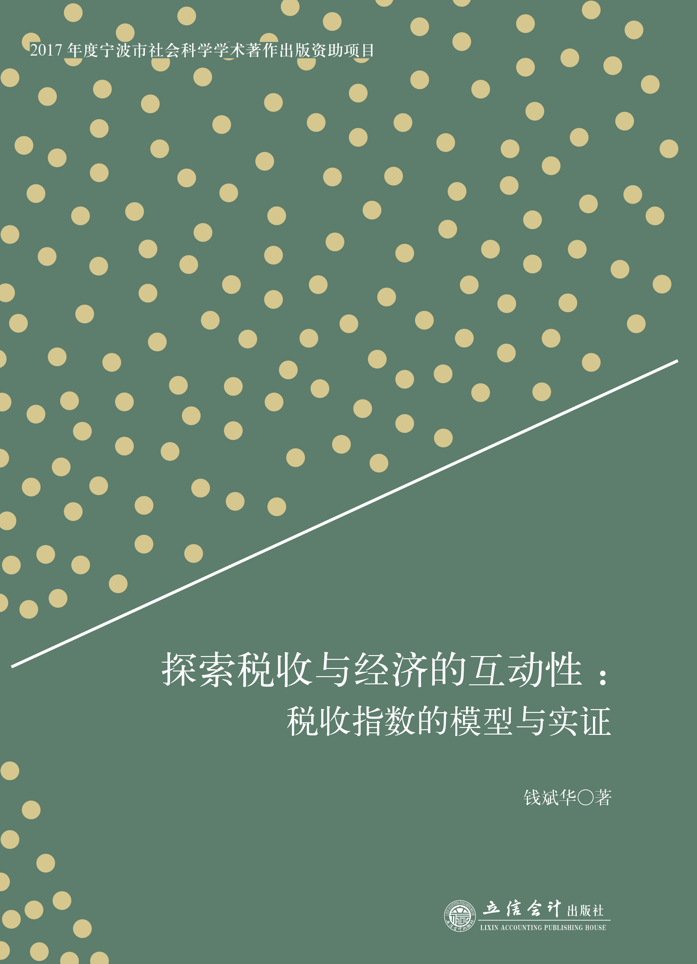 探索税收与经济的互动性： 税收指数的模型与实证