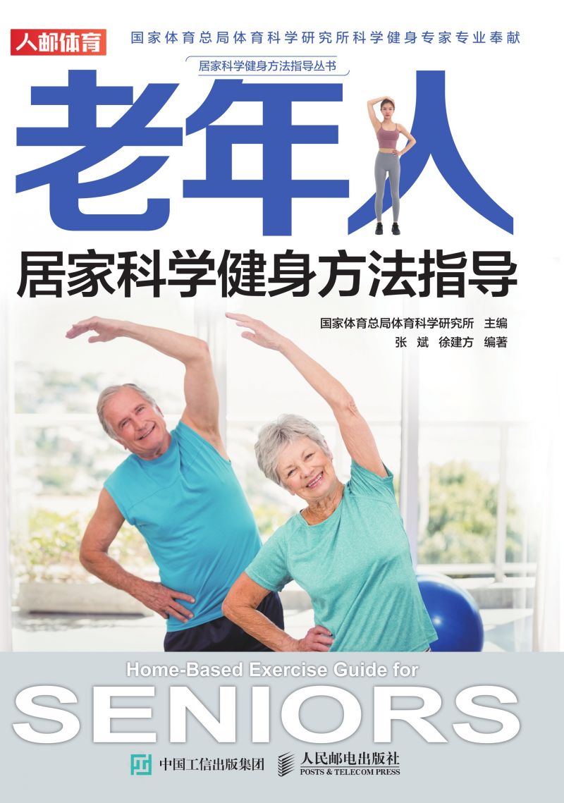 老年人居家科学健身方法指导