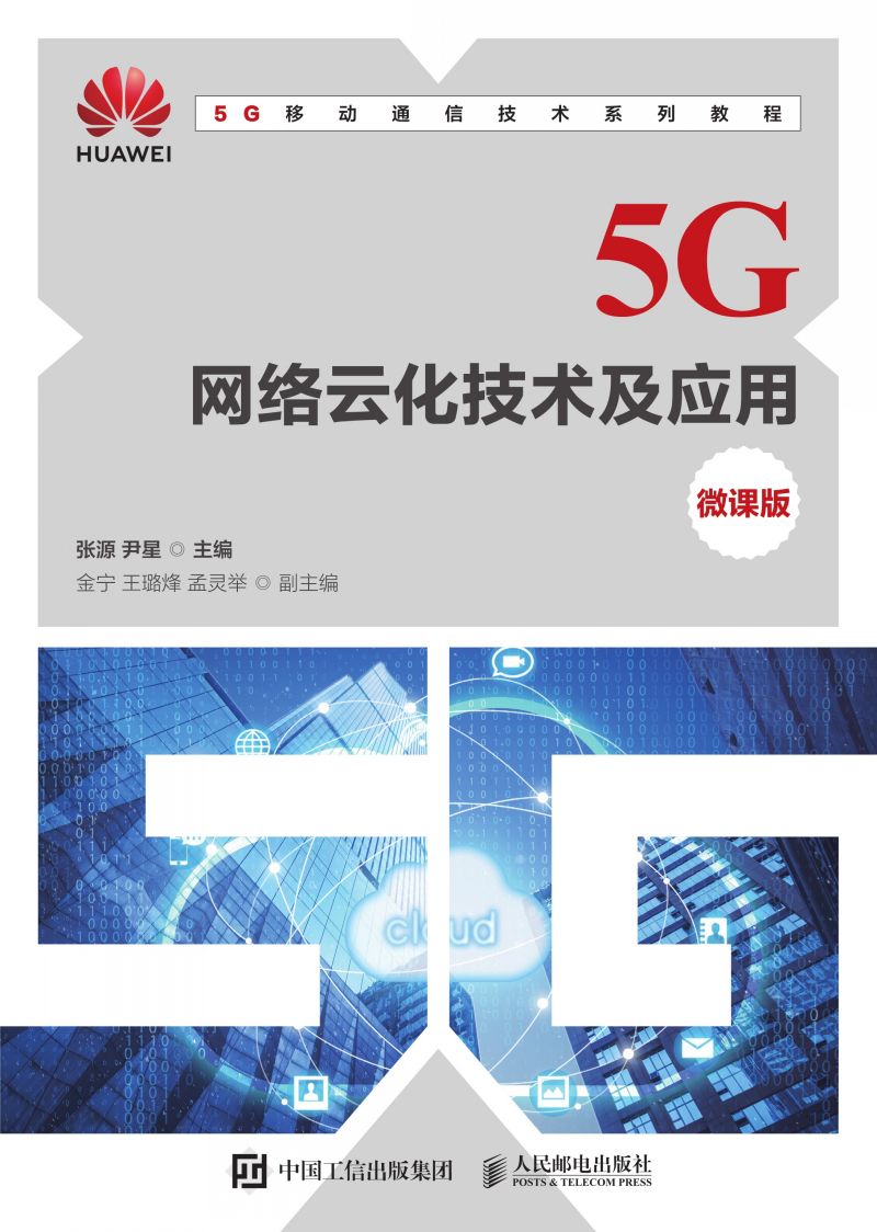 5G网络云化技术及应用（微课版）