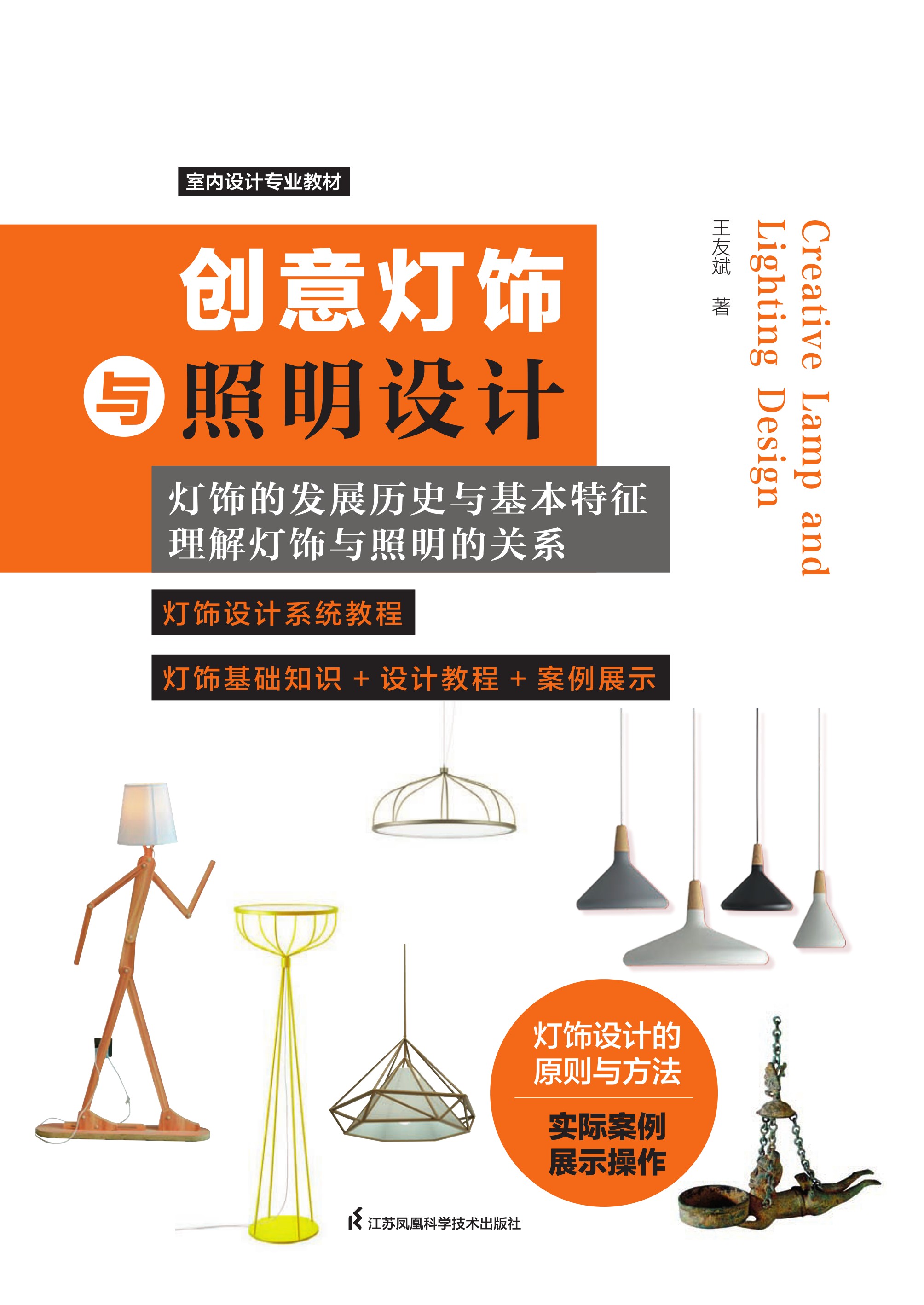 创意灯饰与照明设计