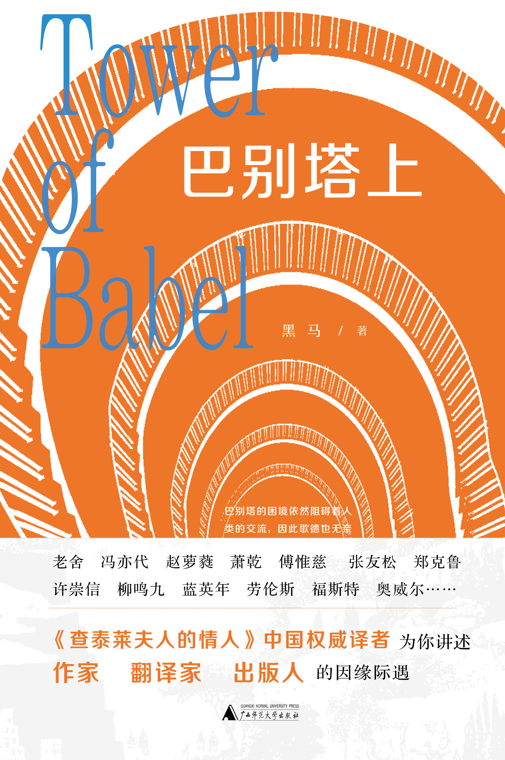 诗想者  巴别塔上