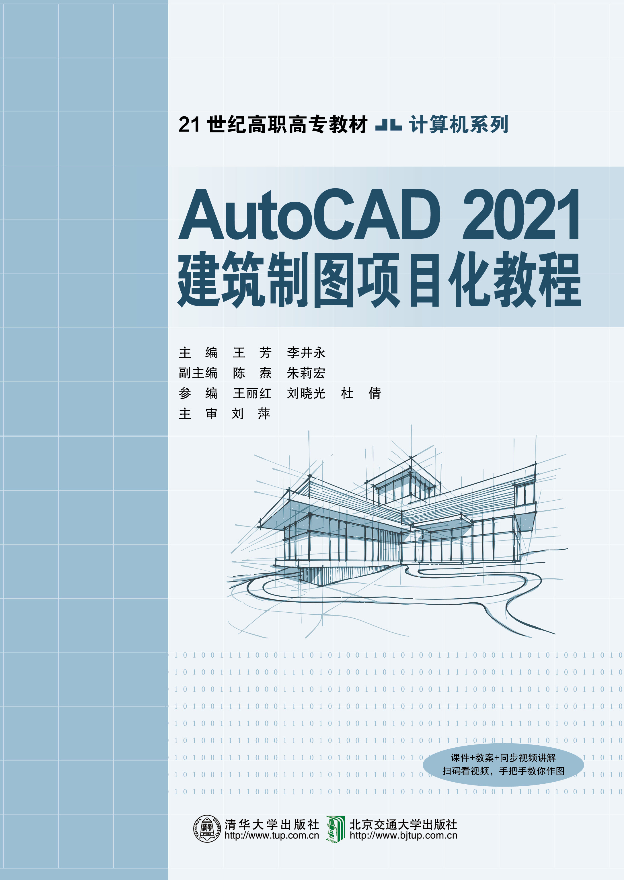 AutoCAD2021建筑制图项目化教程