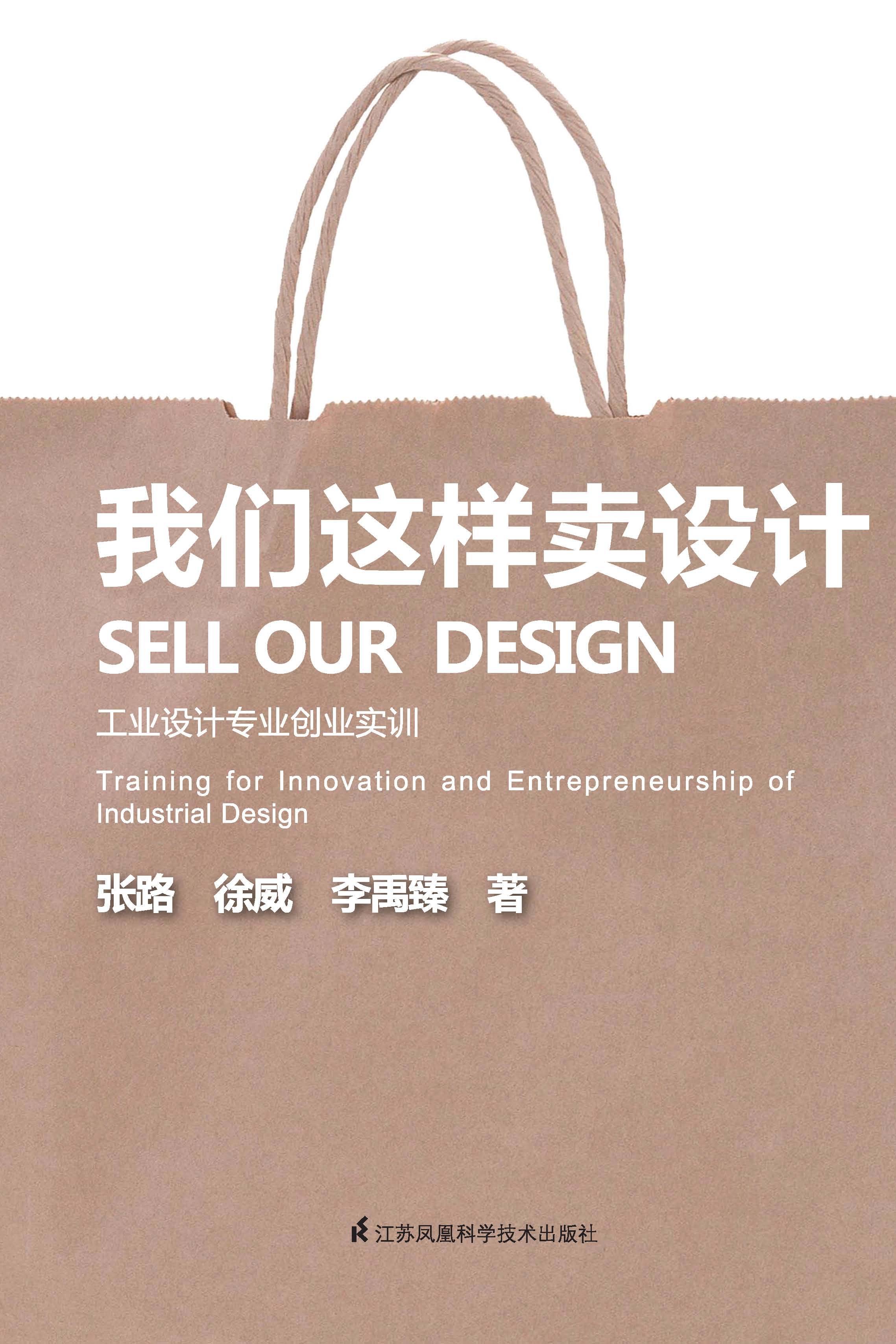 我们这样卖设计——工业设计专业创业实训