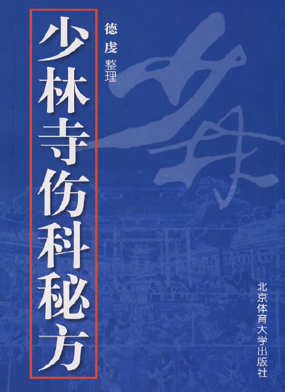 少林寺伤科秘方