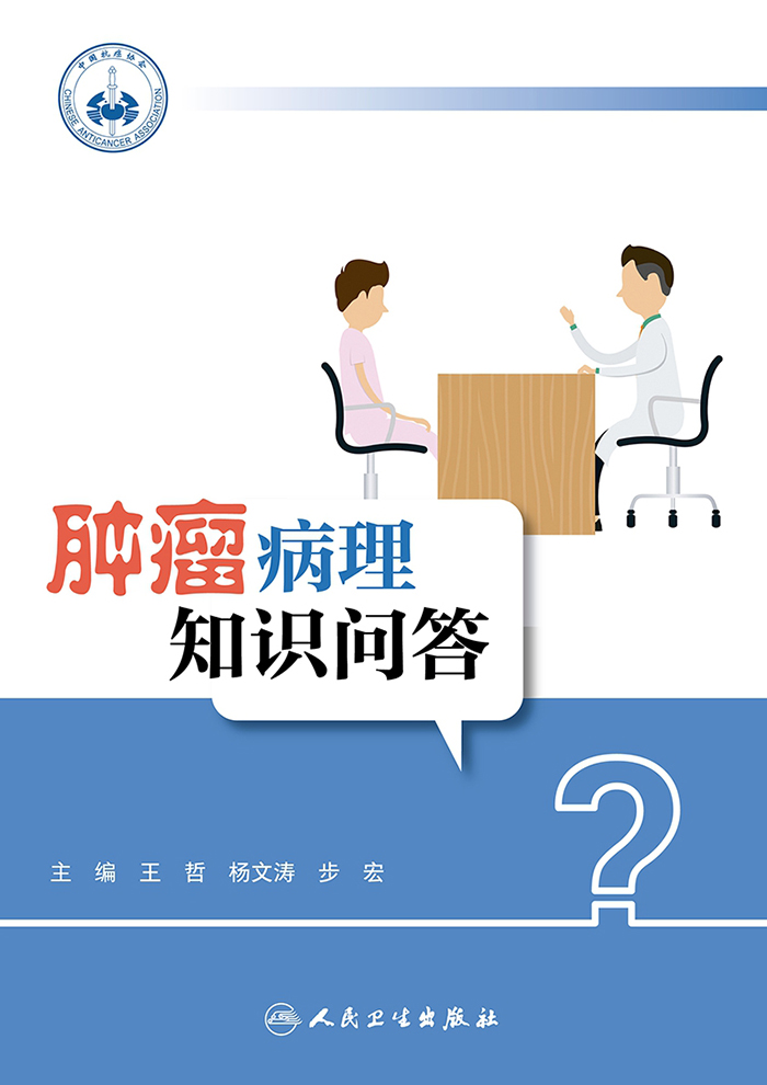 肿瘤病理知识问答