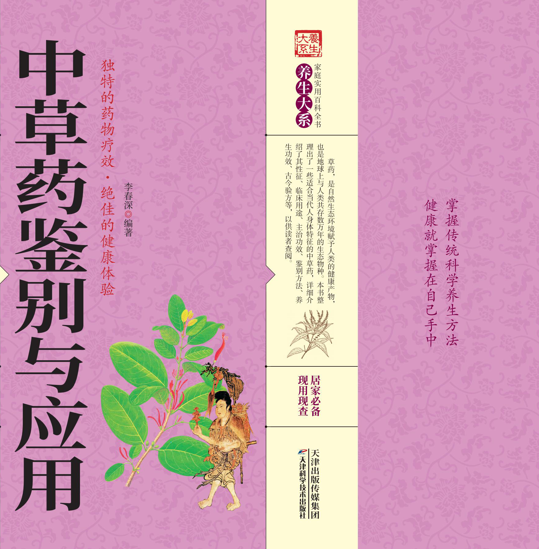 中草药鉴别与应用