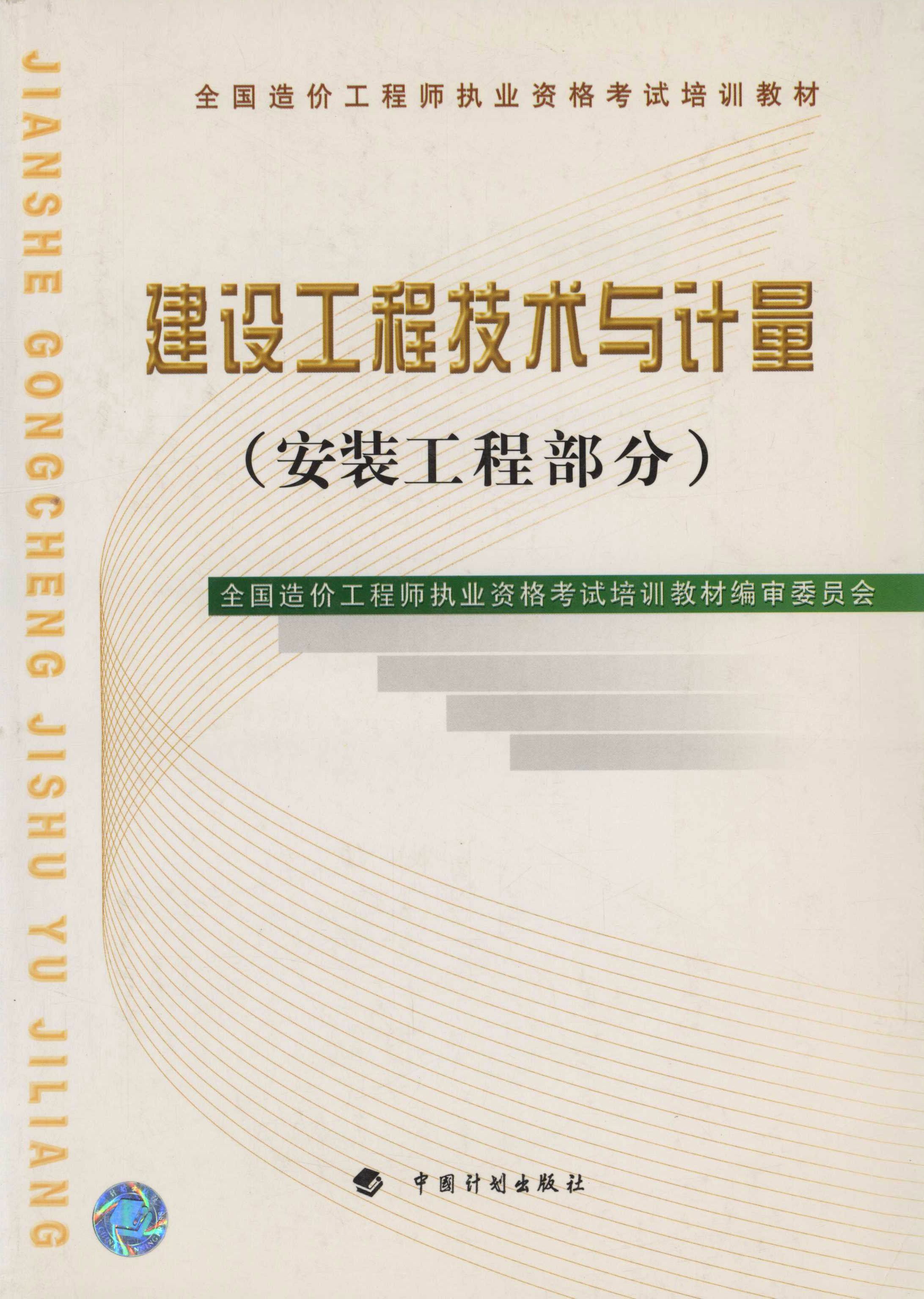 全国造价工程师执业资格考试培训教材.建设工程技术与计量（安装工程部分）