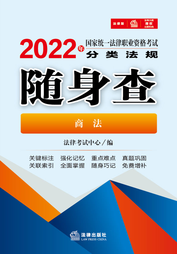 2022年国家统一法律职业资格考试分类法规随身查（商法）