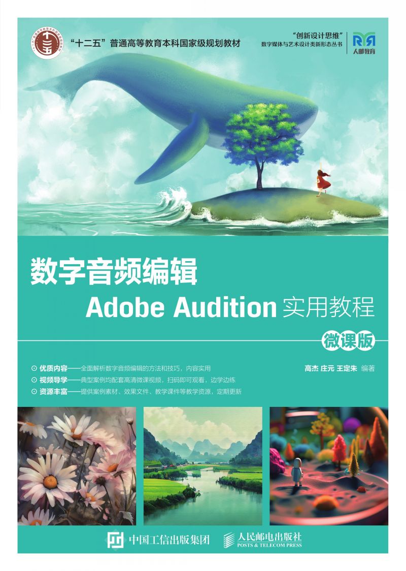 数字音频编辑Adobe Audition实用教程（微课版 ）