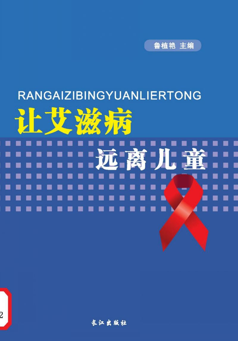 让艾滋病远离儿童