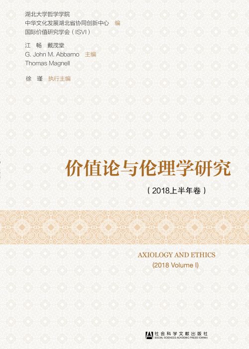 价值论与伦理学研究（2018上半年卷）