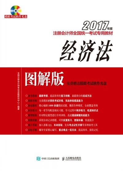 2017年度注册会计师全国统一考试专用教材(图解版)——经济法