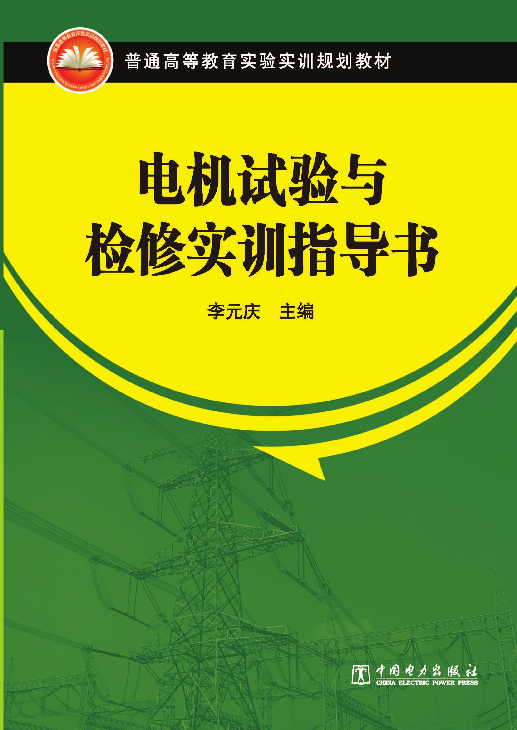 电机试验与检修实训指导书
