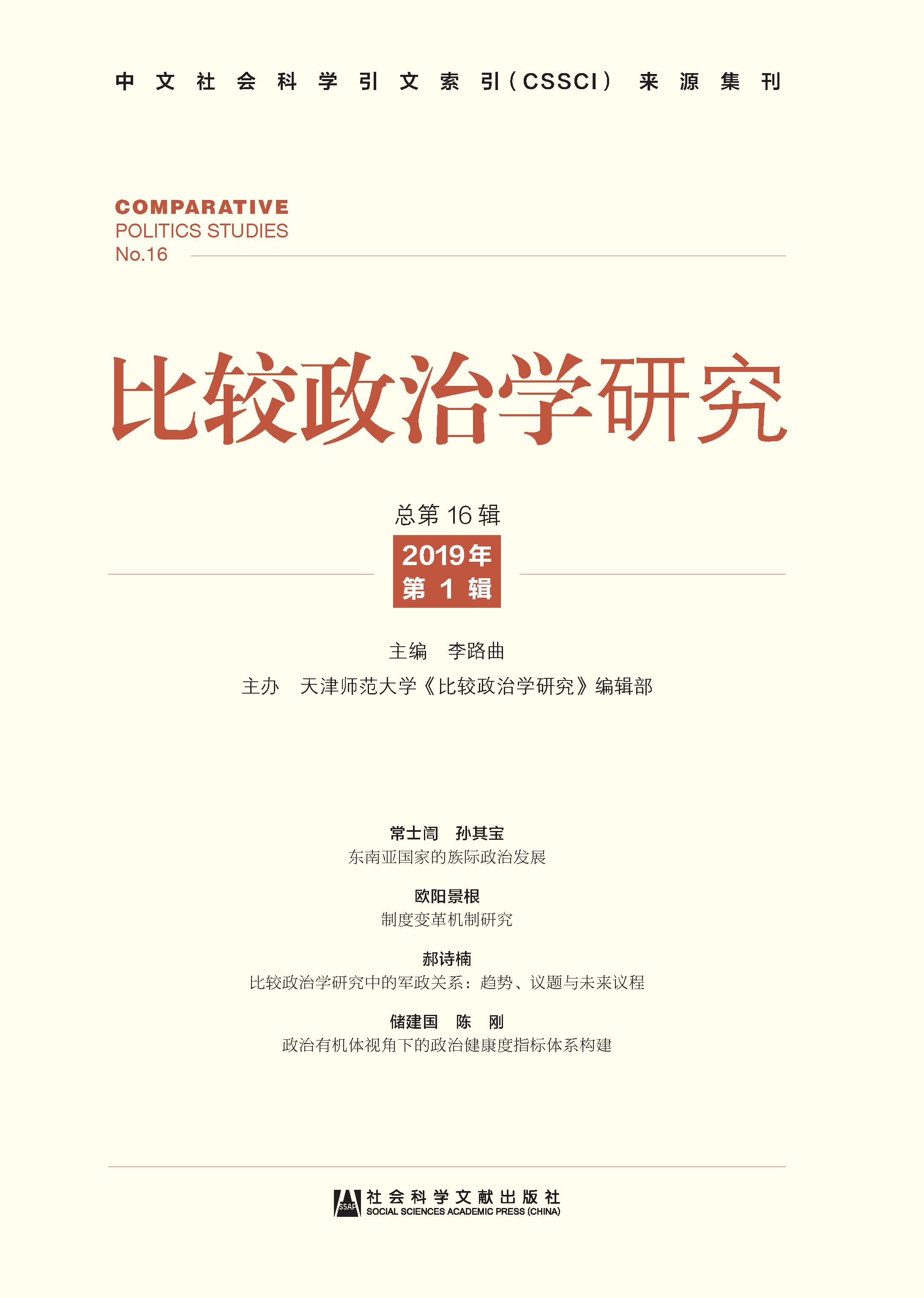 比较政治学研究（2019年第1辑/总第16辑）