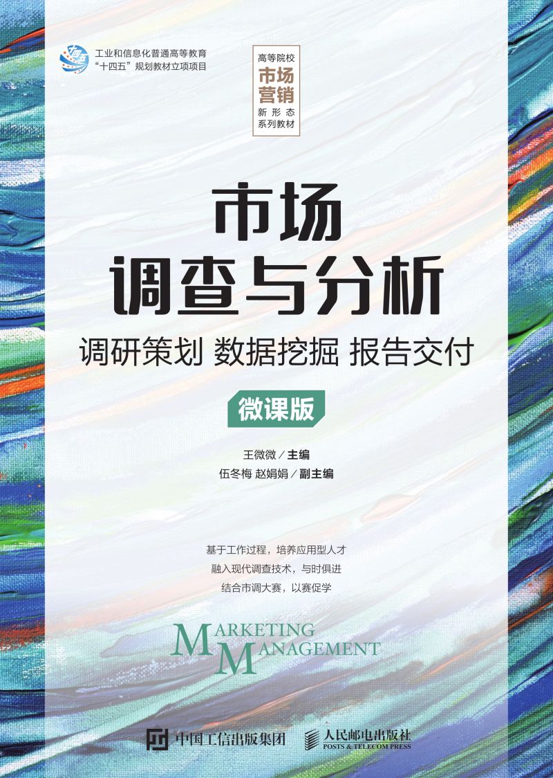 市场调查与分析（微课版）