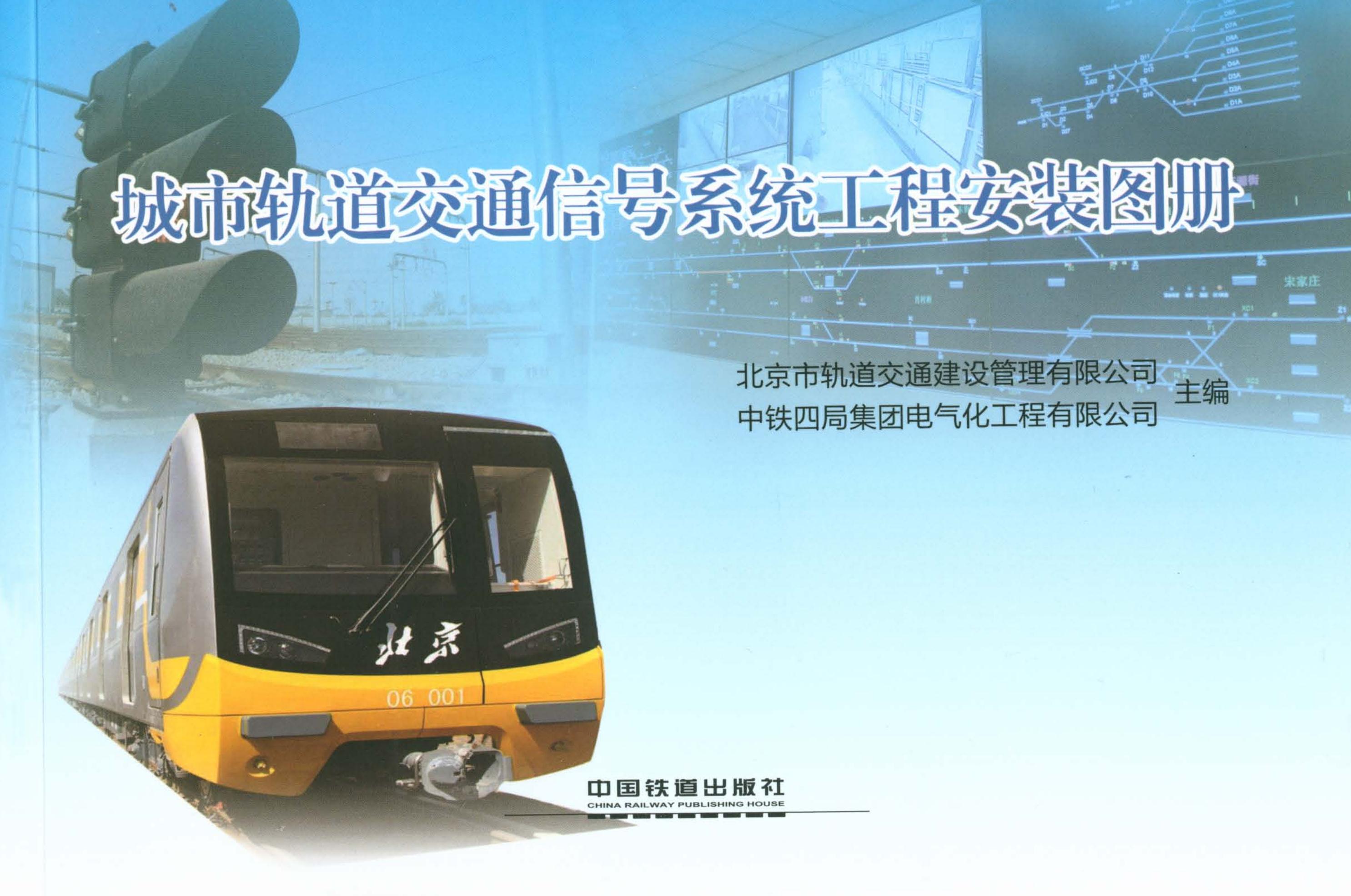 城市轨道交通信号系统工程安装图册