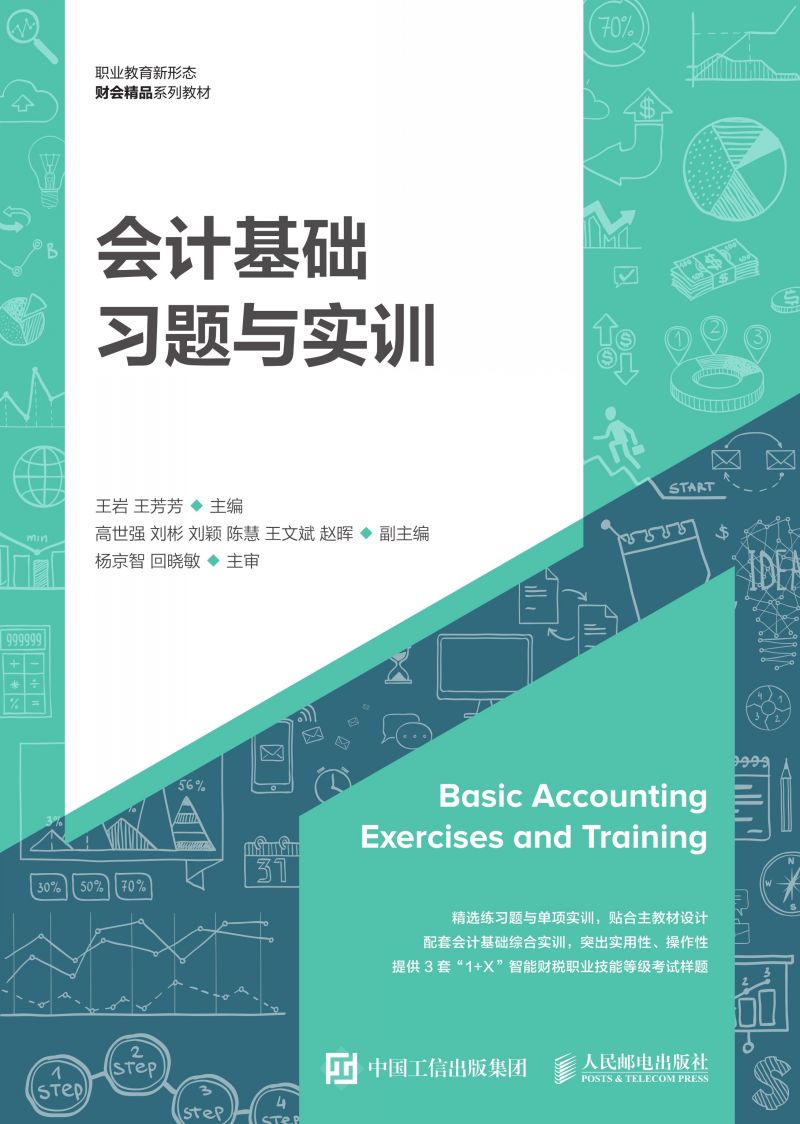 会计基础习题与实训