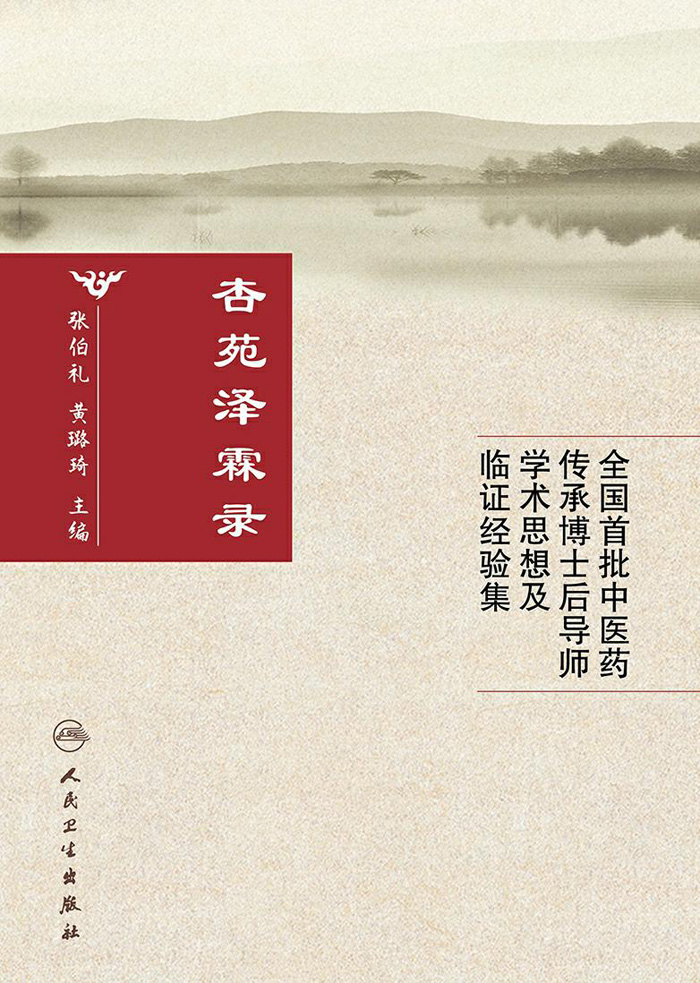 杏苑泽霖录——全国首批中医药传承博士后导师学术思想及临证经验集