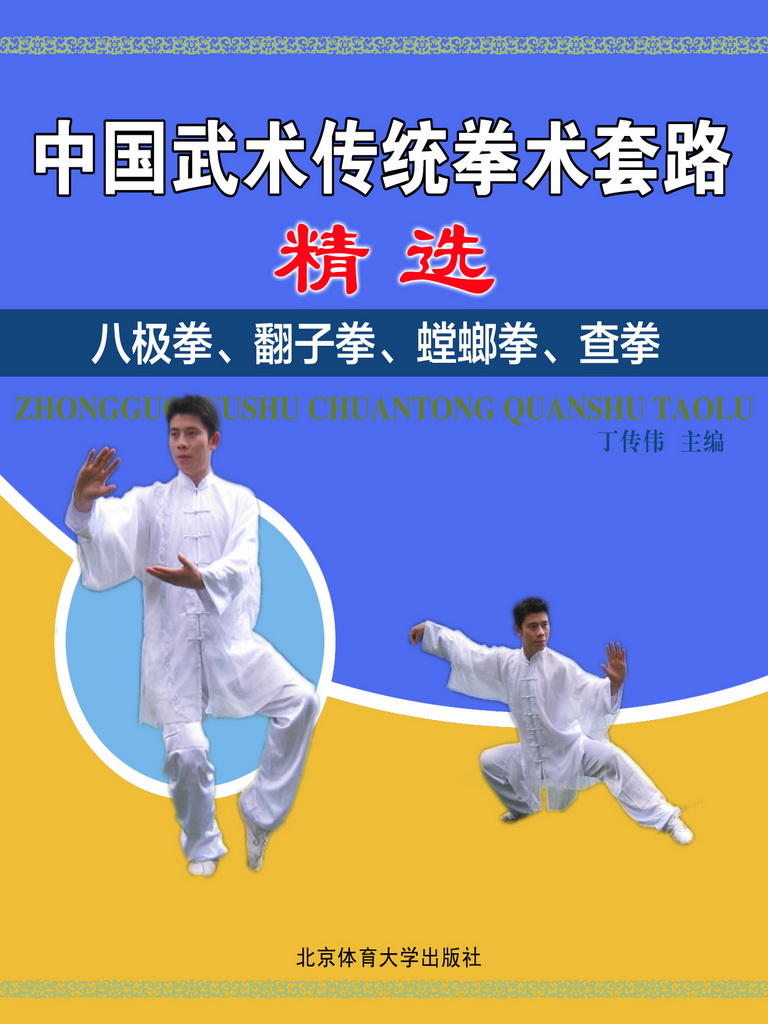中国武术传统拳术套路精选——八极拳、翻子拳、螳螂拳、查拳