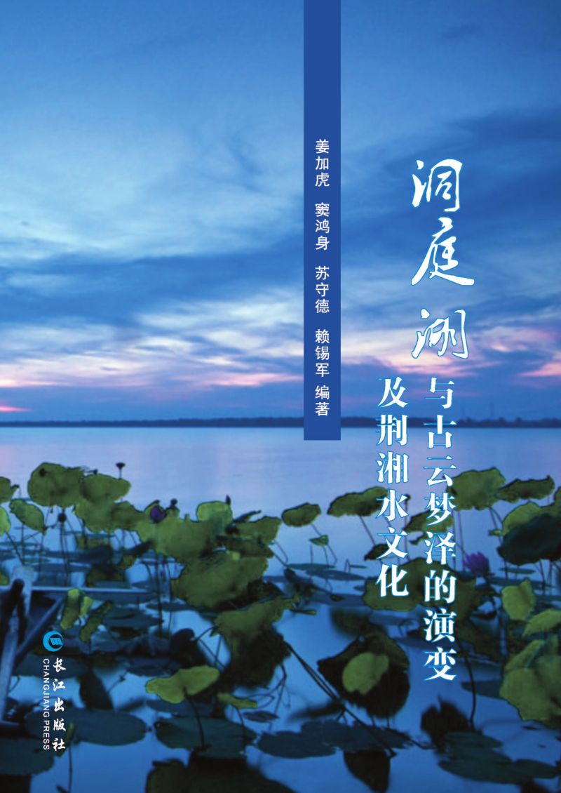 洞庭湖与古云梦泽的演变及荆湘水文化