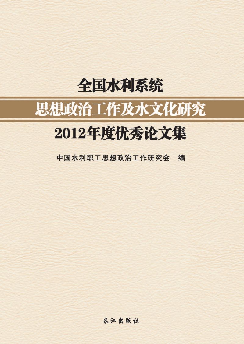 全国水利系统思想政治工作及水文化研究2013年度优秀论文集