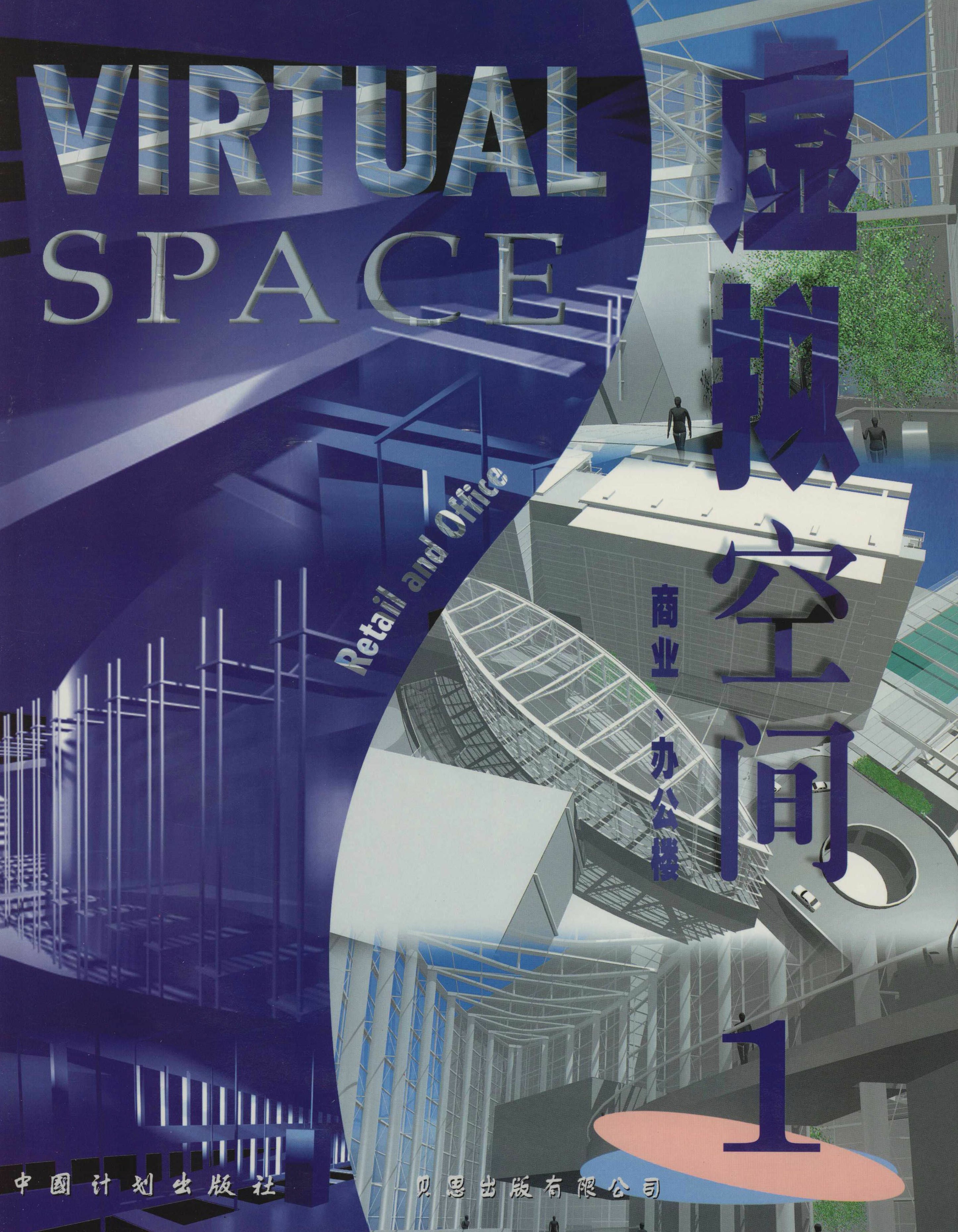 虚拟空间1——商业 办公楼