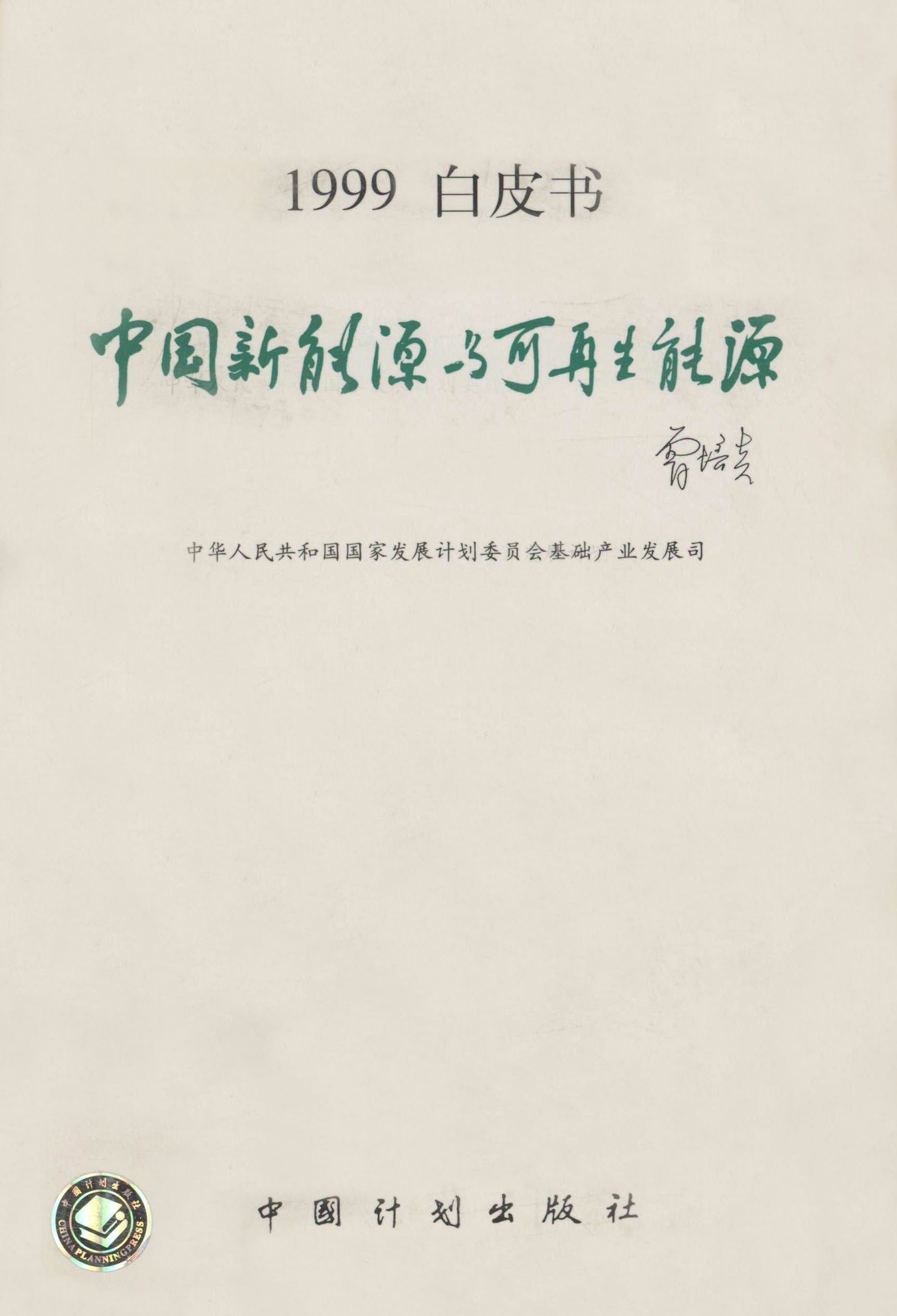 中国新能源与可再生能源 1999白皮书