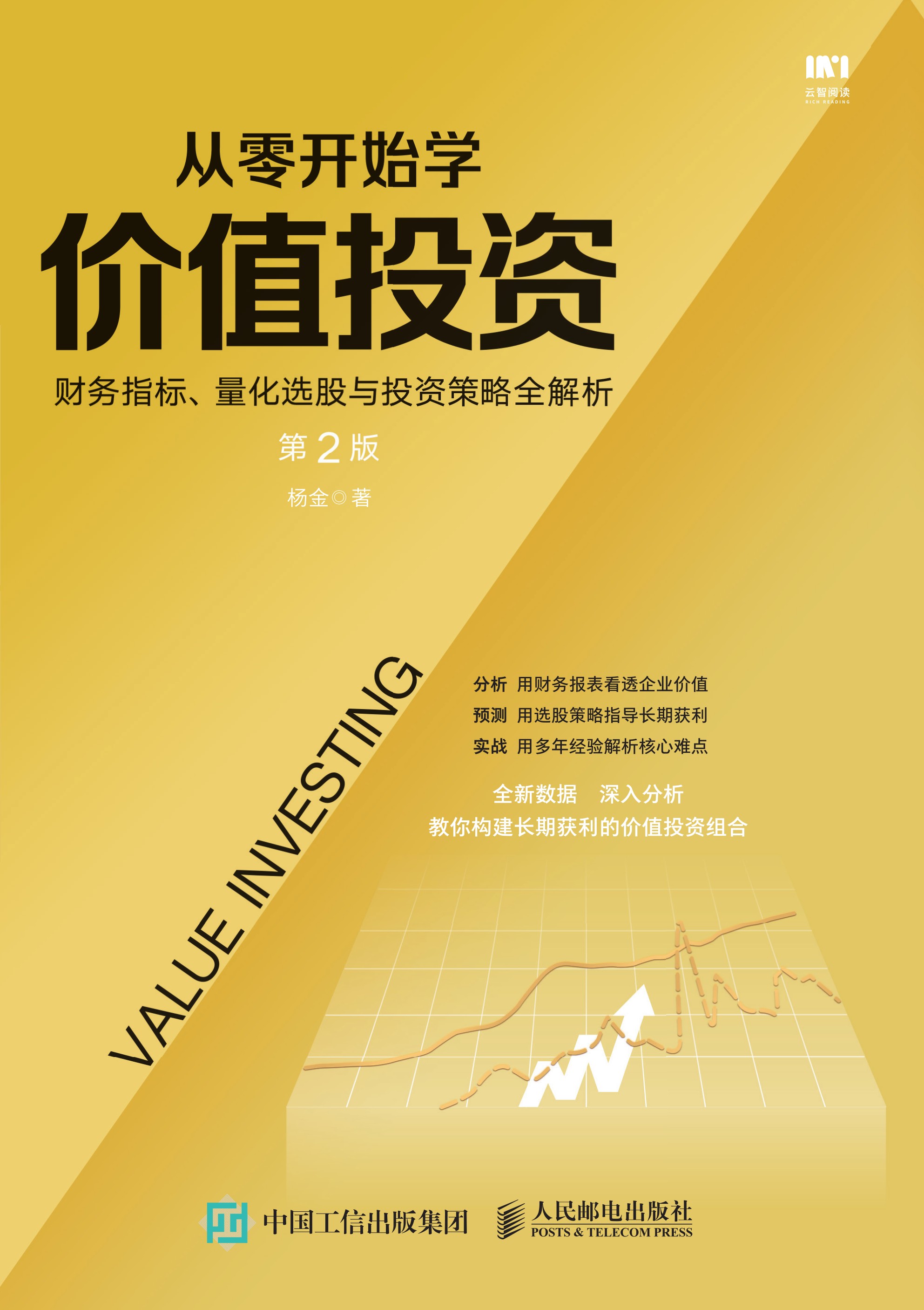 从零开始学价值投资  财务指标、量化选股与投资策略全解析（第2版）