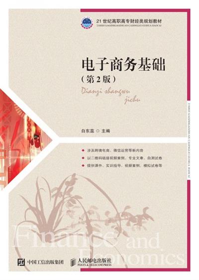 电子商务基础（第2版）