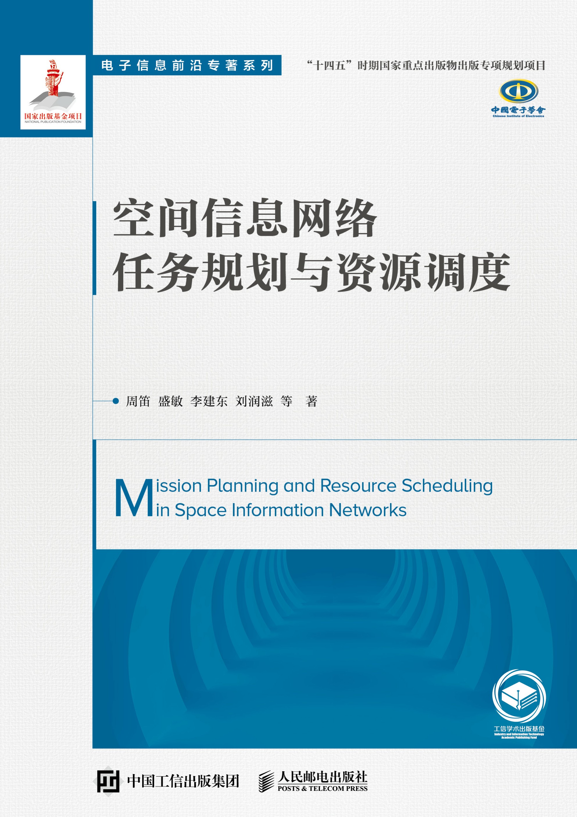 空间信息网络任务规划与资源调度