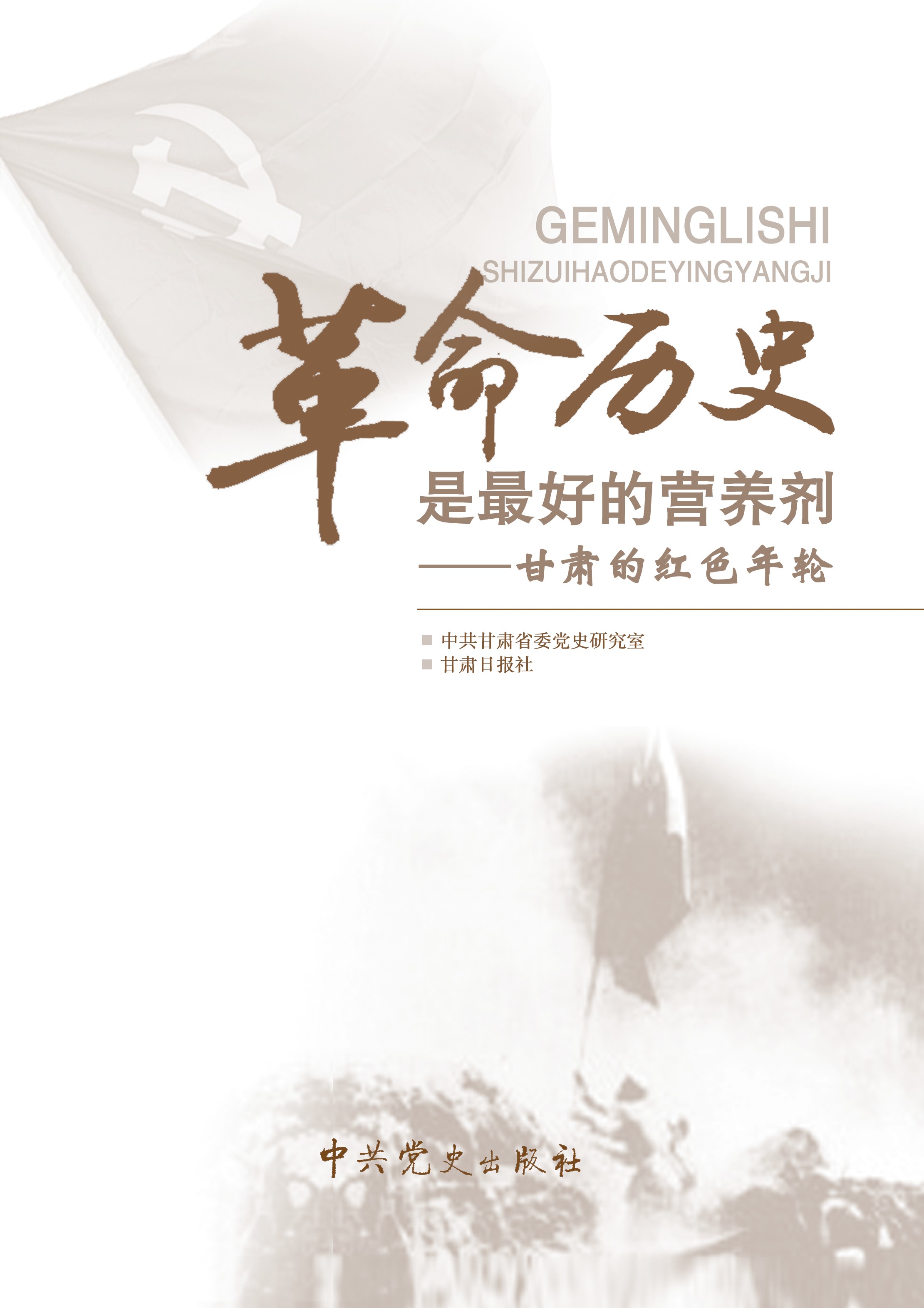 革命历史是最好的营养剂——甘肃的红色年轮