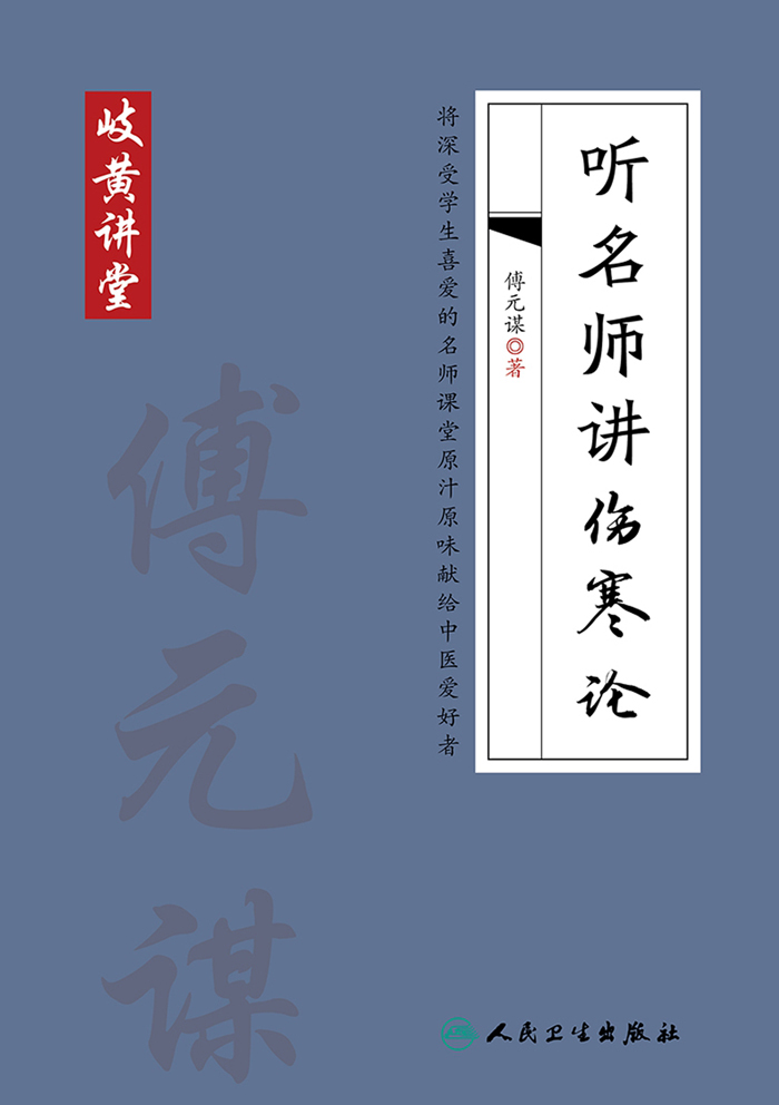 岐黄讲堂系列——听名师讲伤寒论