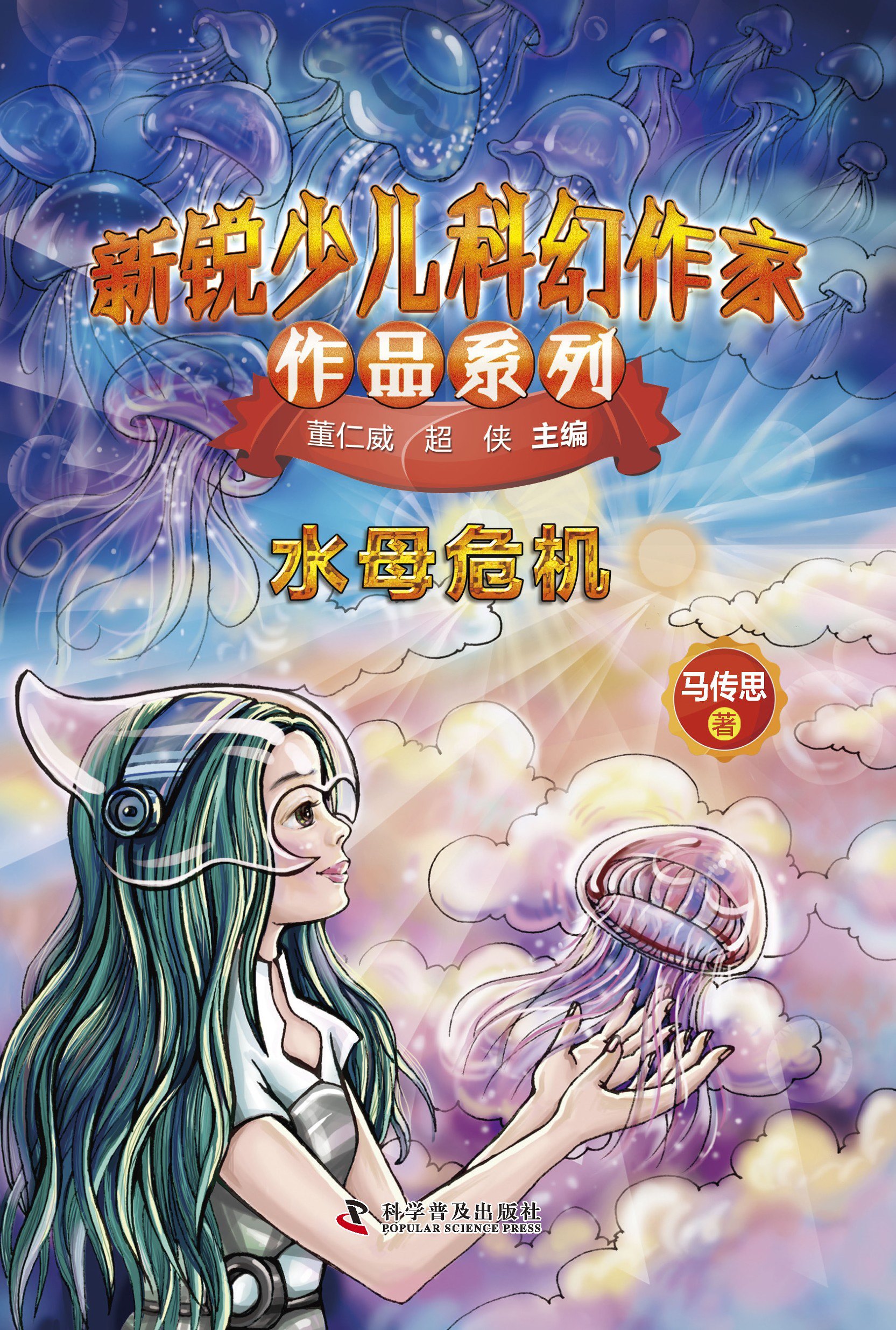 新锐少儿科幻作家作品系列·水母危机