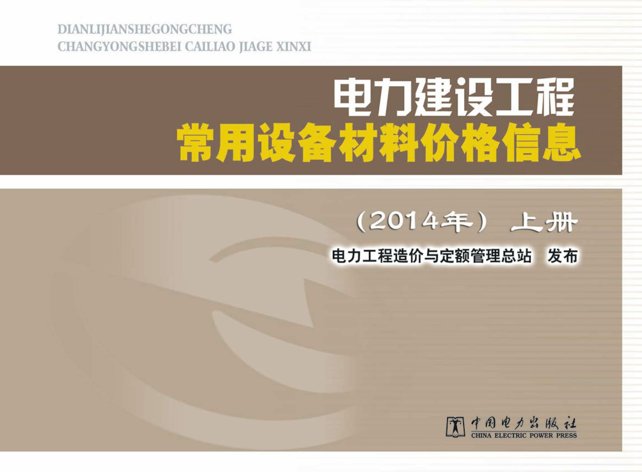 电力建设工程常用设备材料价格信息：全2册·2014年